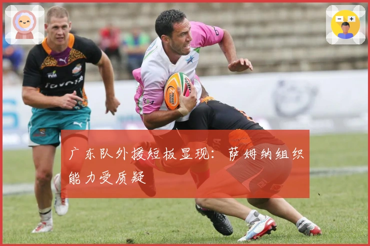 广东队外援短板显现：萨姆纳组织能力受质疑