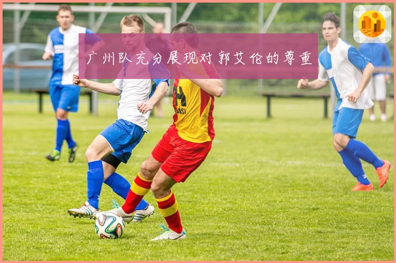 广州队充分展现对郭艾伦的尊重