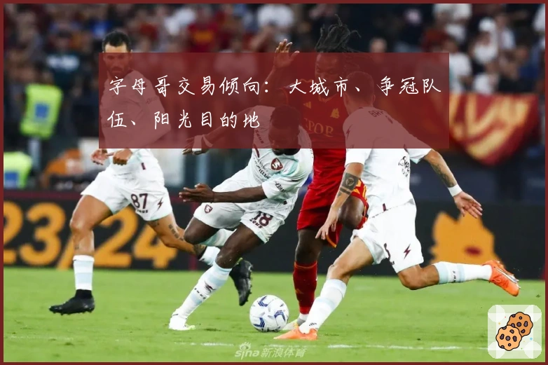 字母哥交易倾向：大城市、争冠队伍、阳光目的地