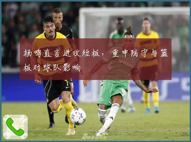 杨鸣直言进攻短板，重申防守与篮板对球队影响