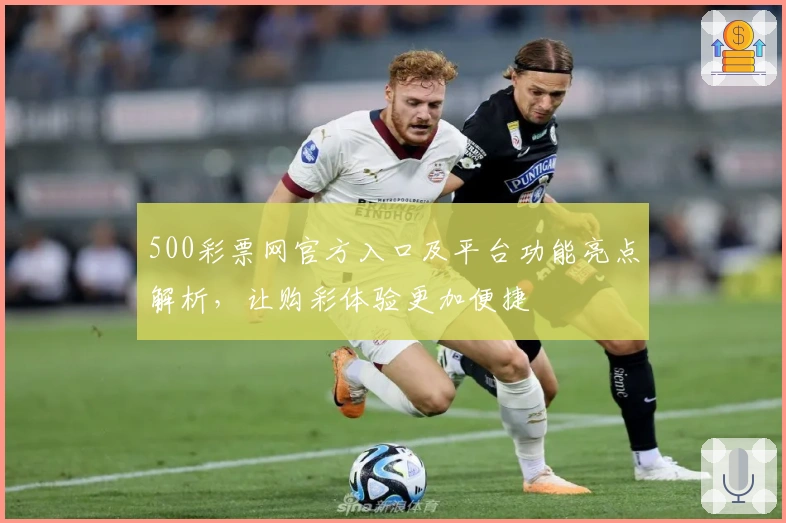 500彩票网官方入口及平台功能亮点解析,让购彩体验更加便捷