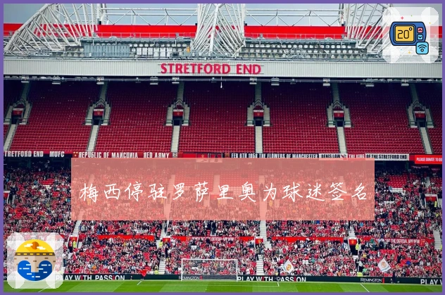 梅西停驻罗萨里奥为球迷签名